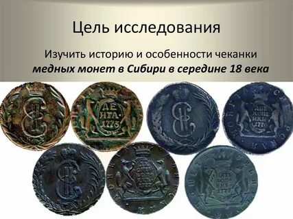 Изучает историю монетной чеканки