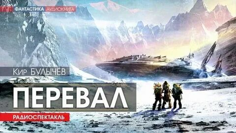 Перевал аудиокнига слушать