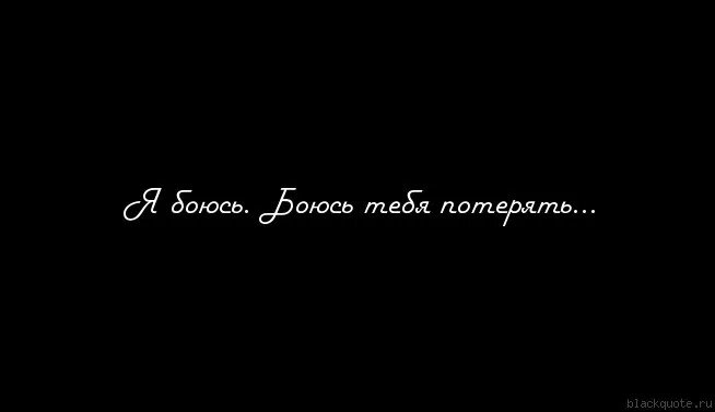 Я боюсь тебя потерять. Я очень боюсь тебя потерять. Я боюсь потерять тебя цитаты. Боюсь тебя потерять картинки.