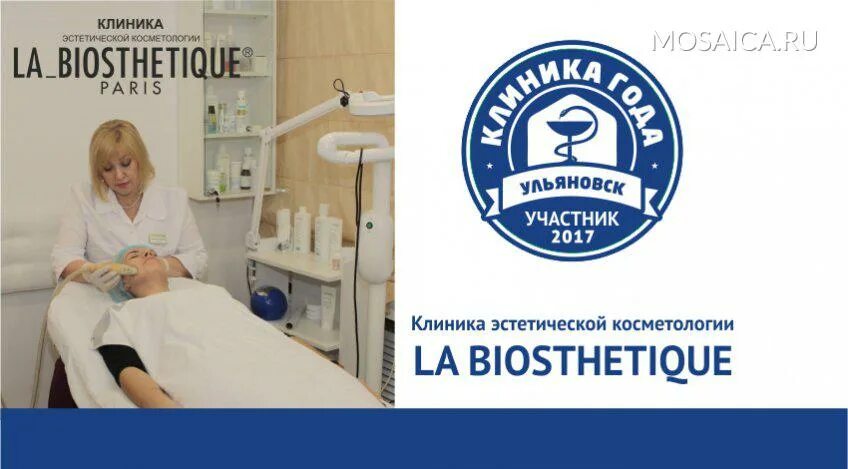 Клиника косметологии Ульяновск. Клиника года Ульяновск. Клиника la Biosthetique Ульяновск. Эстетик клиник Ульяновск. Биоэстетик мурманск сайт