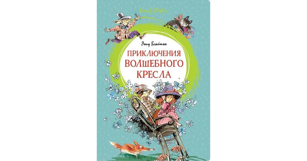 Волшебное приключение книга. Блайтон приключения волшебного кресла. Энид Блайтон приключения волшебного кресла. Приключение волшебного кресла книга. Приключения волшебного кресла Энид Блайтон книга.