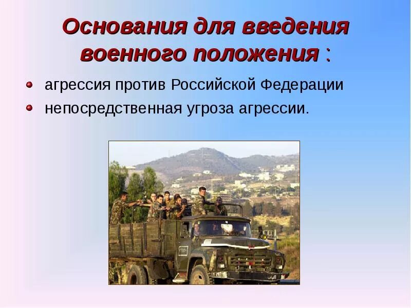 Военное положение сообщение. Основания введения военного положения. презентация на тему военное положение. основания для введения военного положения агрессия по. агрессия против российской федерации.