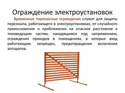 Ограждение рабочего места вывешивание плакатов