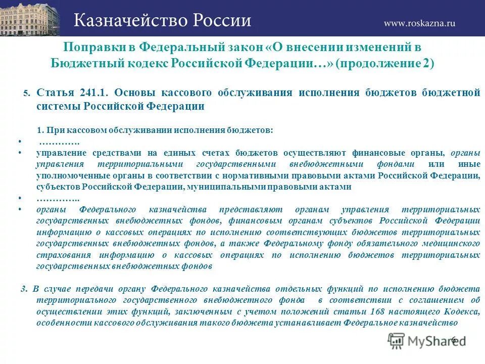 В соответствии с бюджетным кодексом