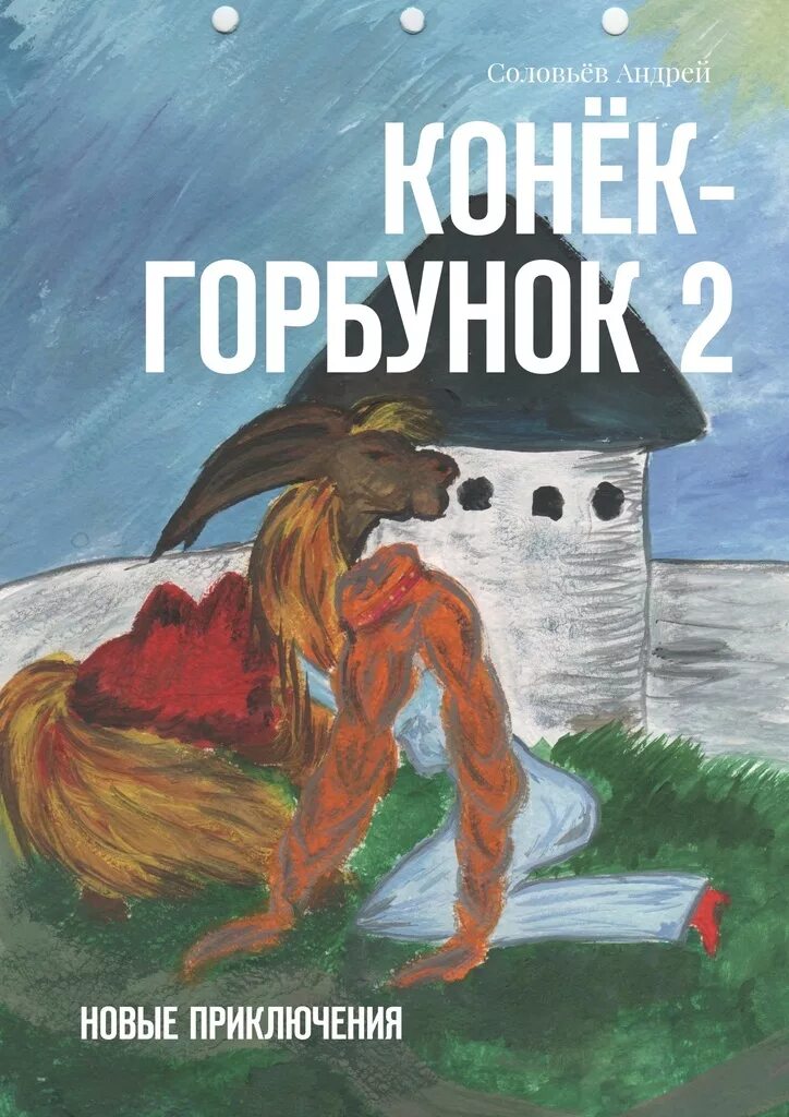 Читать книгу конек. Конёк-горбунок. конёк-горбунок книга. конек горбунок 2. конек горбунок приключения.
