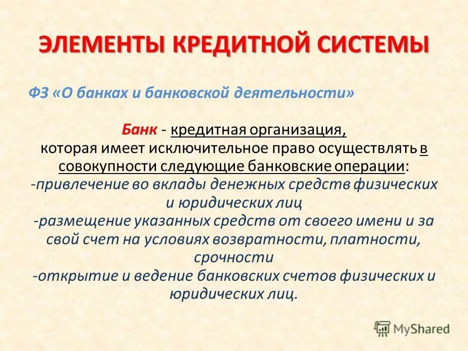 это кредитная которая имеет исключительное осуществлять. коммерческие банки и их функции слайд. это кредитная которая имеет исключительное осуществлять. кредит организации. основные элементы кредита.