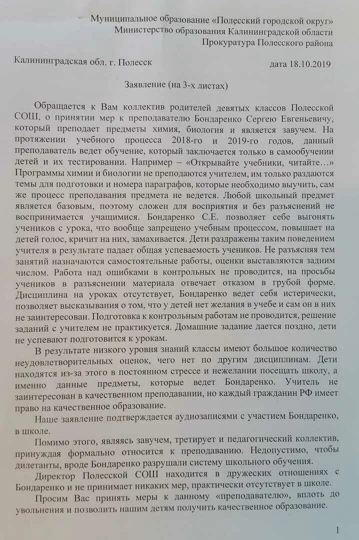 Жалоба на учителя образец. Заявление на учителя образец. Заявление в прокуратуру на учителя. Жалобы на педагога пример.