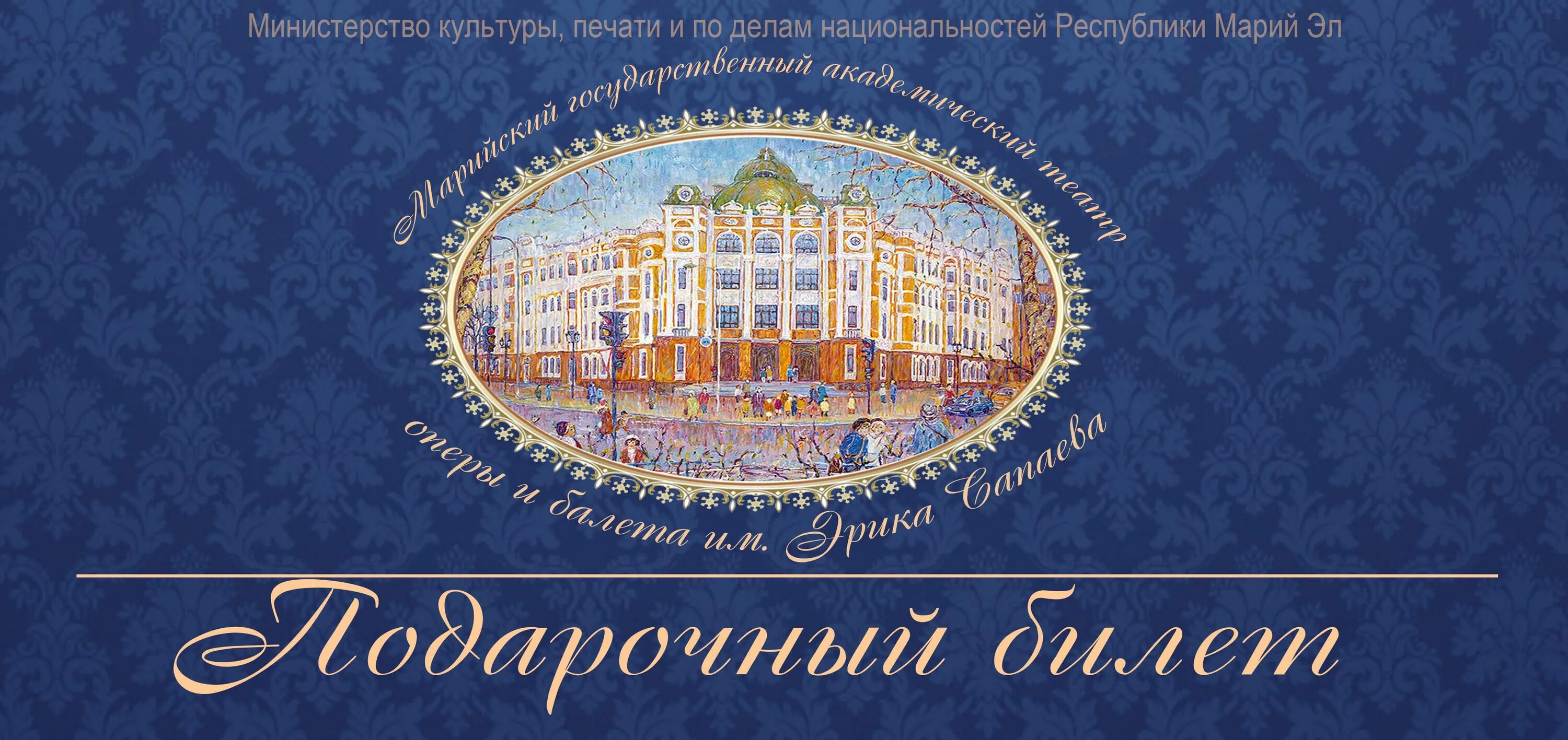 Приглашение в театр оперы и балета. Театр оперы и балета логотип. театр сапаева. афиша театра оперы и балета им э сапаева йошкар-ола.