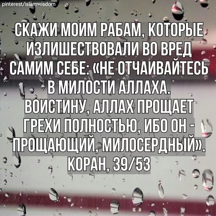 Не отчаивайтесь в милости Аллаха аят. Сура 39 аят 53. Сура аз Зумар 53 аят.