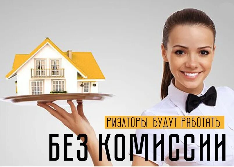 Через риелтора