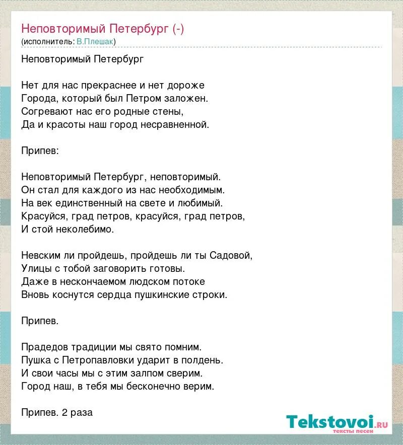 Песни про питер текст. Песня неповторимый Петербург. Текст песни неповторимый Петербург. Песня неповторимый Петербург текст. Питер слова песни.