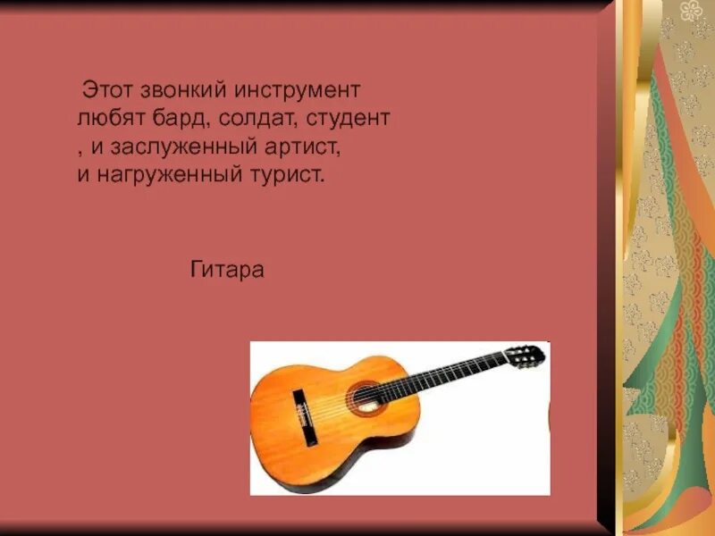 Загадка про гитару для детей. Музыкальные загадки. Стихотворение про гитару. Загадки про гитару короткие. Почему музыка короткая