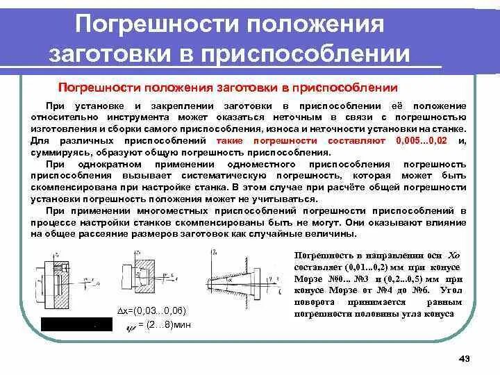 Классификация погрешностей измерений. Подготовка кромок труб под сварку. Методические погрешности, классификация. Остаточные деформации шпильки. Метод достижения точности сборки.