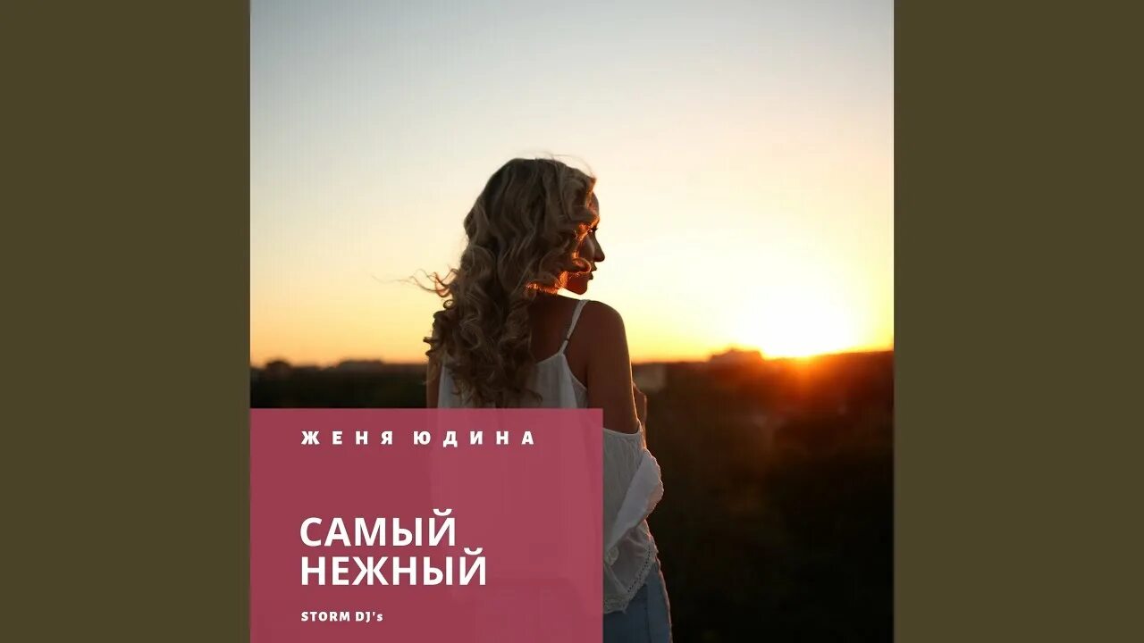 Женя Юдина самый нежный. Martik c, Storm DJS feat. Женя Юдина самый нежный. Самым нежным Женя Юдина видео клип. Ремикс песни моя душа такая нежная