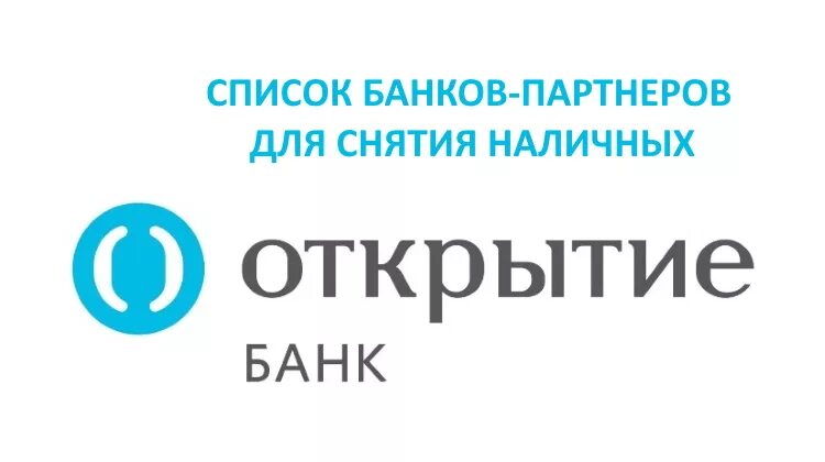 Банки партнеры банка открытие. Партнёры банка открытие без комиссии. Список партнеров банка открытие. Банк партнёр открытие банка. Партнеры банка открытие снятие наличных