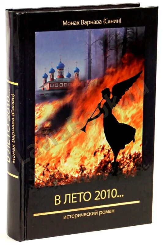 книги монах варнава. лихачев великое наследие книга. монах варнава санин стихи. граф монте кристо обложка книги. книги достоевского пятикнижие.