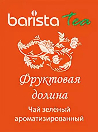 Чай бариста. Чай Barista. Чай бариста в пакетиках. Чай бариста фруктовый. Чай Barista Tea.
