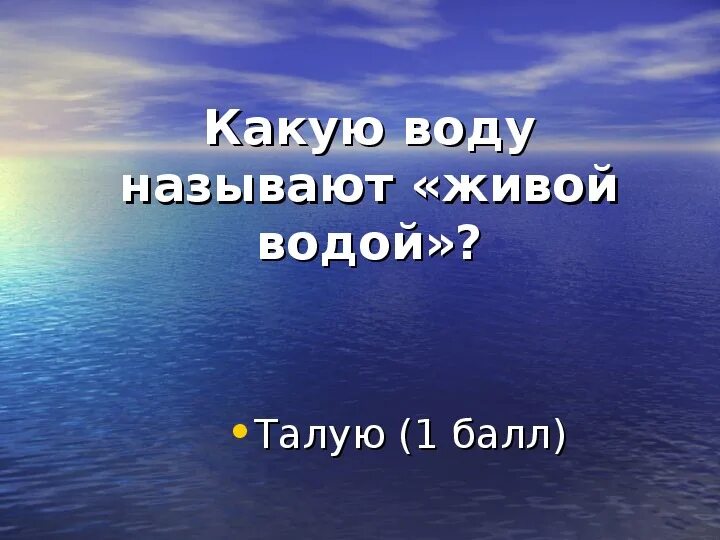 Зовут вода 4. Как назвать воду. Что называют живой водой. Как раньше называли воду. Загадки о воде для взрослых.