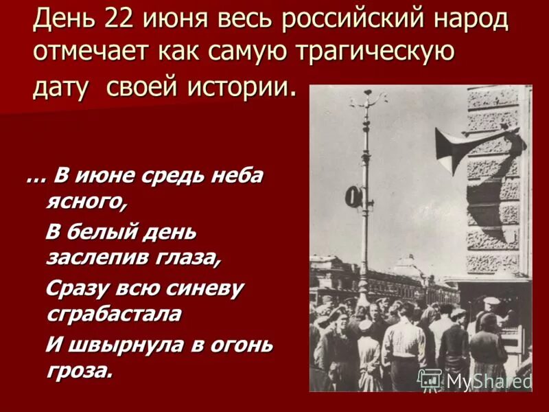 Укажите год когда произошло событие 22 июня. 22 Июня день. Памятная Дата 22 июня 1941. 22 Июня в истории России. 22 Июня рассказ.