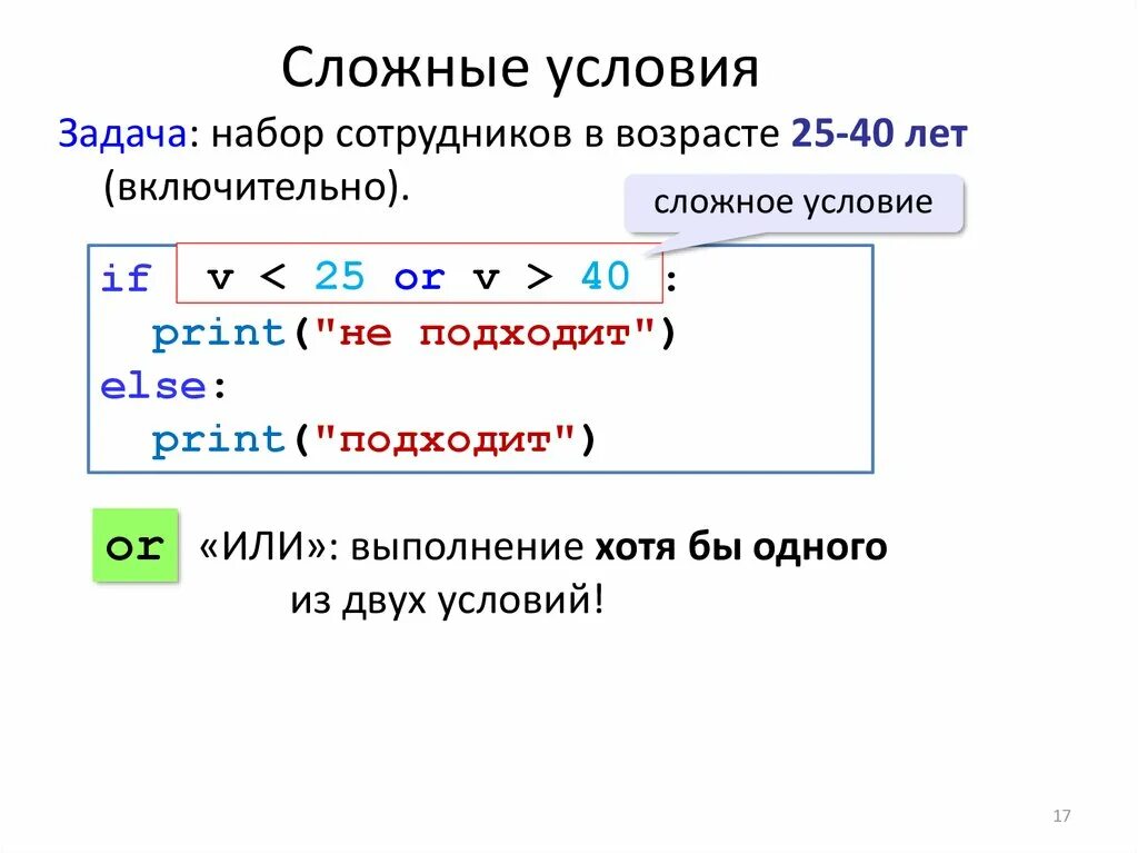 Информатика сложные условия. Условие в питоне. Сложные условия в программировании. Сложные условия питон. Сложные условия задачи.