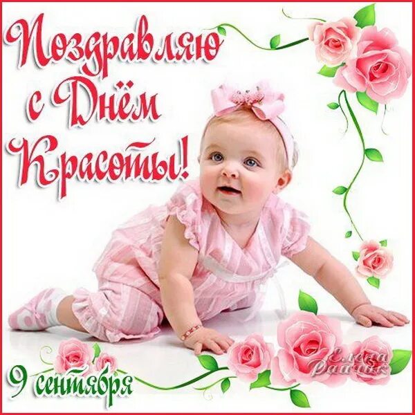 С днем красоты друзья. Открытки с днем красоты. поздравления о красоте. с днем красоты девочки. 9 сентября поздравления.