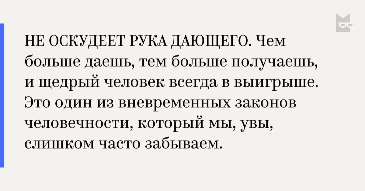 Да не оскудеет рука дающего. Выражение неоскуднее рука дающего. Да неосеулеет рука дающего. Да не оскудеет рука дающего Библия. Оскудевать как пишется