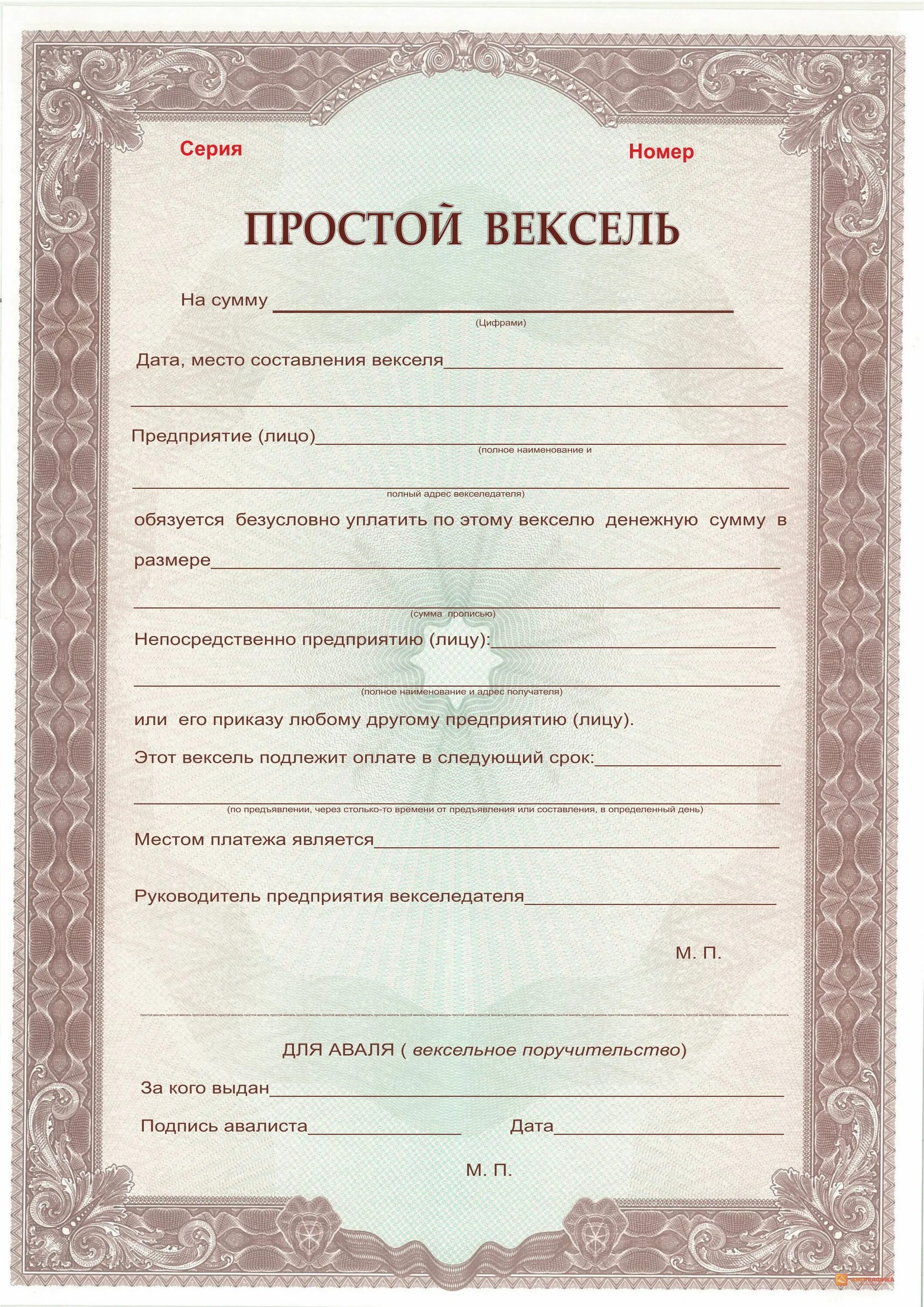 Обеспечение векселя. Вексель. Простой вексель. Вексель образец. Бланки векселей.