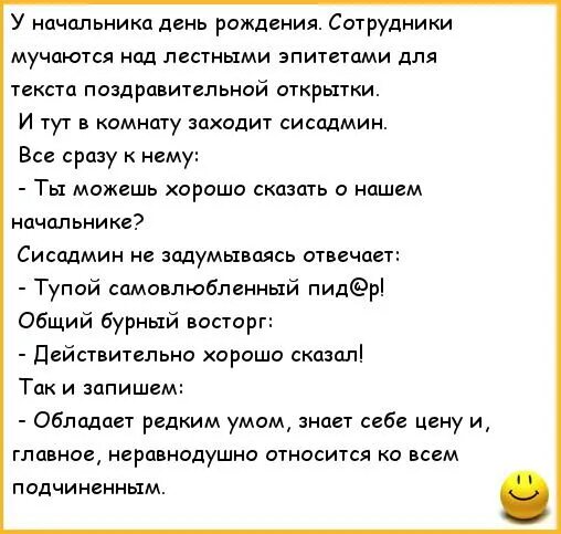 Поздравления пошлые короткие. Анекдоты про насяльника. Анекдоты про руководителей. Анекдот про начальника. Смешные анекдоты про начальника.