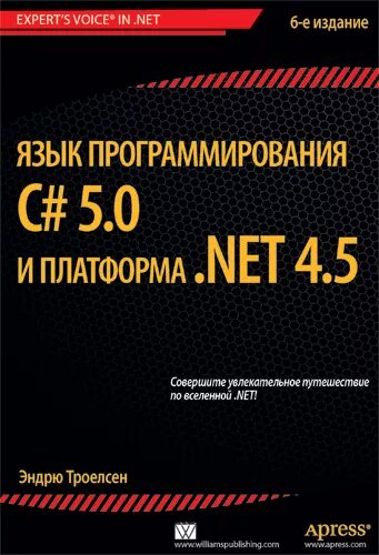 C# 5.0 И платформа .net 4.5 для профессионалов. Эндрю Троелсен c#. Книги по c#. Язык си для профессионалов Шилдт.