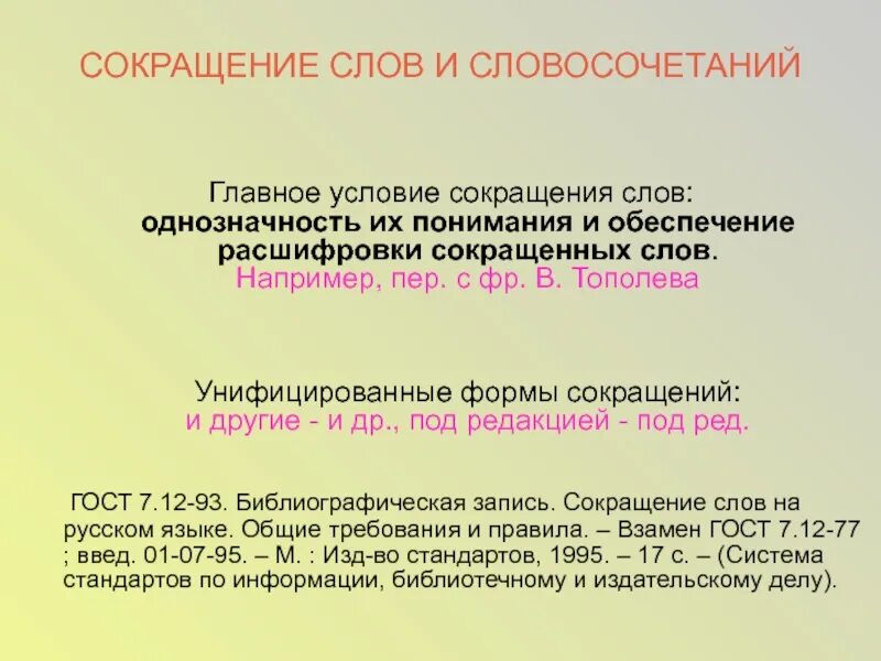 Сокращение слов. Сокращение слов и словосочетаний. Сокращённые слова. Расшифровка сокращенных слов. Информация сокращенное слово