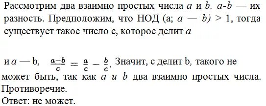 4. Определите, может ли разность двух взаимно простых чисел иметь с одним из эти