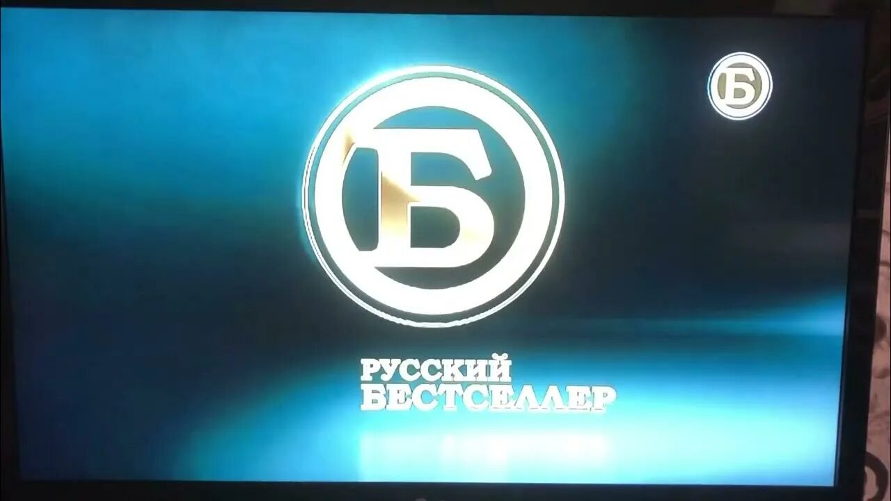 Телеканал русский бестселлер. Русский бес. Русский бестселлер заставка. Конец эфира русский бестселлер 17.01.2018. Телеканал русский бестселлер на неделю