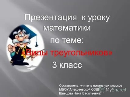 Урок математики 6 класс треугольники