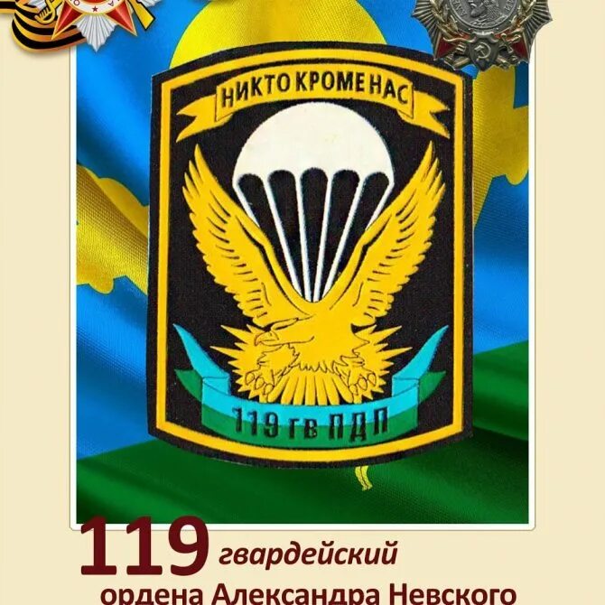 Гв пдп. 119 полк вдв наро фоминск. шеврон 119 гв пдп. 119-й гвардейский парашютно-десантный полк. 119 гв пдп вдв.