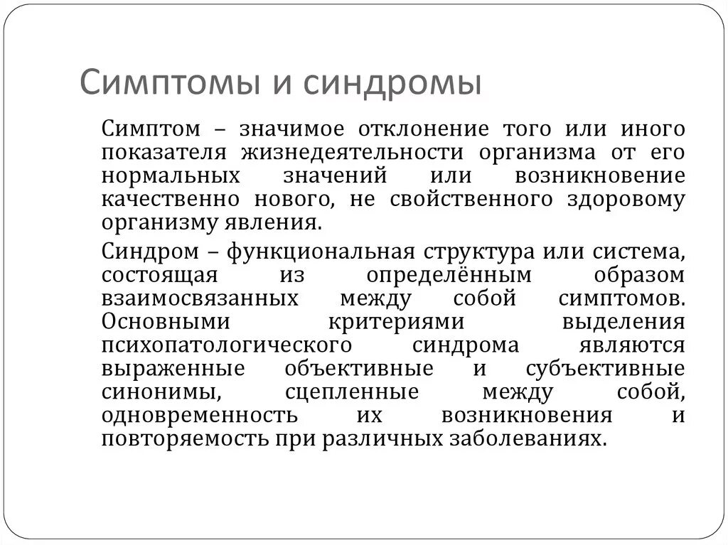 Понятие симптом синдром симптомокомплекс. Понятие симптом синдром диагноз. Основные симптомы и синдромы. Синдром главного героя это