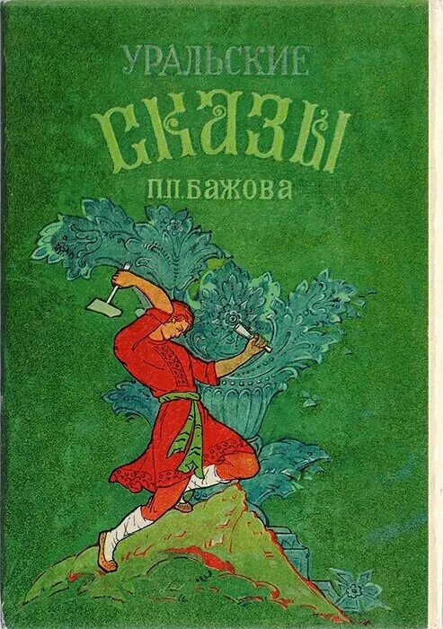 Уральские сказы п п бажова. Уральские сказы п п бажова. Бажов п. Бажов уральские сказы книга. Уральские сказы п п бажова.