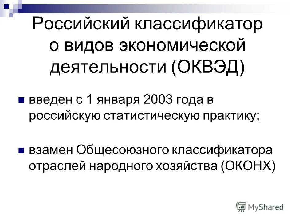 виды деятельности оквэд. российский классификатор экономической деятельности. российский классификатор экономической деятельности. российский классификатор экономической деятельности. оквэд пример.