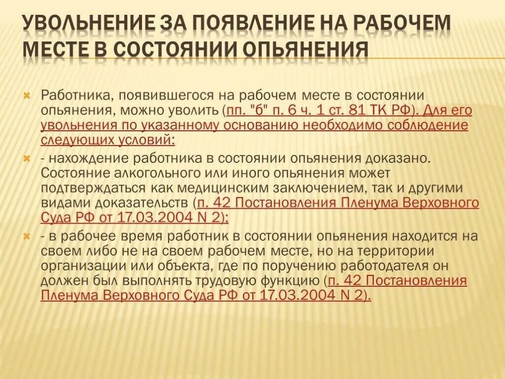 Алкогольное опьянение на рабочем месте. Увольнение за алкогольное опьянение. Увольнение сотрудника в состоянии алкогольного опьянения. Как уволить сотрудника за пьянство.