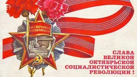 7 ноября день октябрьской социалистической революции