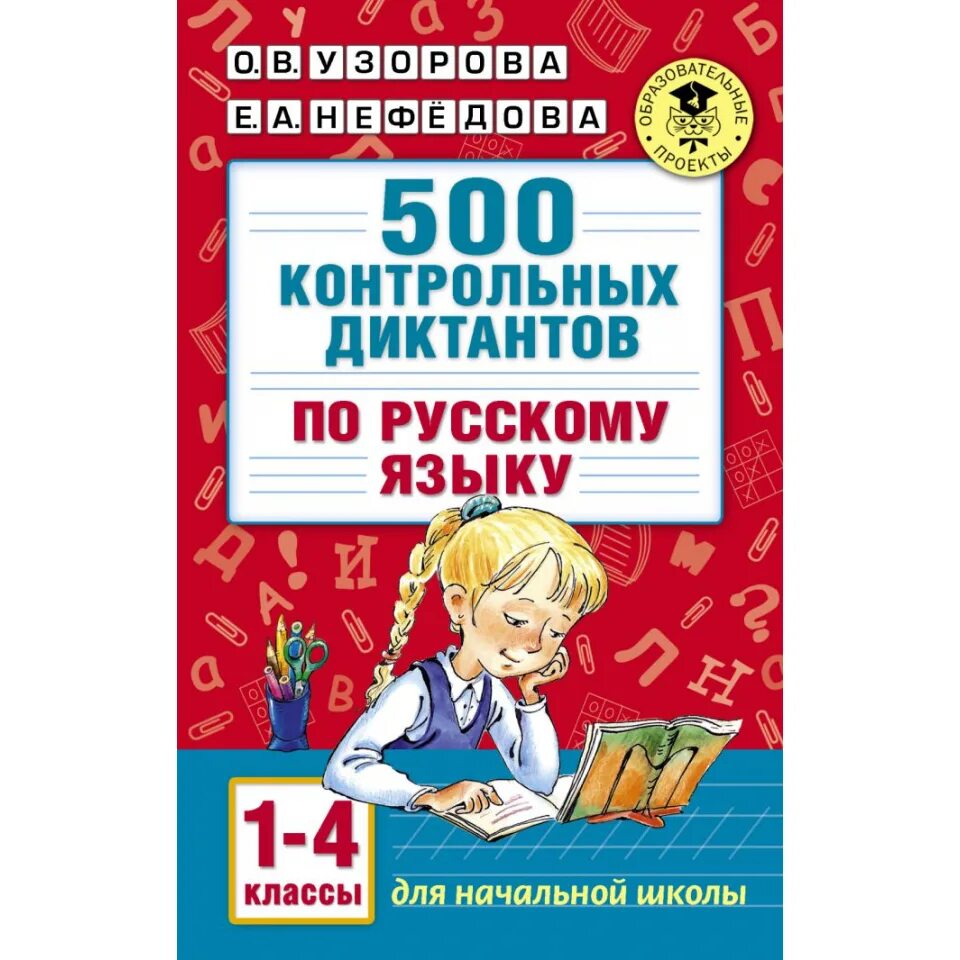 Контрольный диктант по русскому 11. Узорова 500 контрольных диктантов по русскому языку 1-4. 500 Контрольных диктантов по русскому языку. 1 -4 Кл русский язык Узорова Нефедова диктанты. Контрольные диктанты 1- 2кл. (Узорова о.в., Нефедова е.а.).