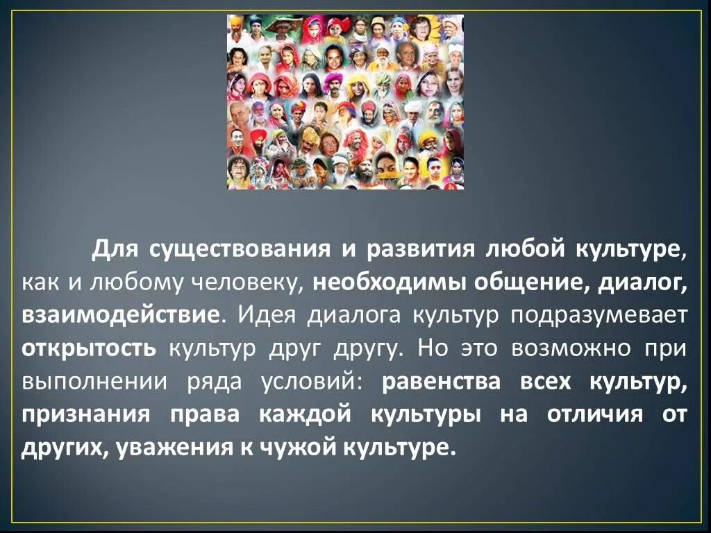 Взаимовлияние культур 5 класс однкнр презентация урока. Многообразие и диалог культур. Понятие диалог культур. Диалог культур презентация. Диалог культур народов.