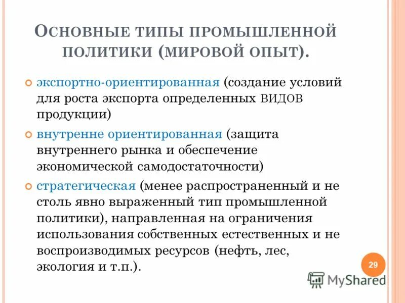 Экономическая политика направленная на защиту внутреннего рынка. Экспортоориентированный  рост. Экспортно ориентированные сектора. Экспортно-ориентированная Промышленная политика. Экспортно ориентированная экономика.