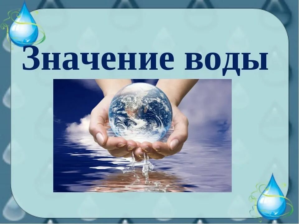 Роль воды в природе и жизни. Значение воды. Значение воды в природе. Значение воды в жизни человека. Значимость воды в жизни человека.