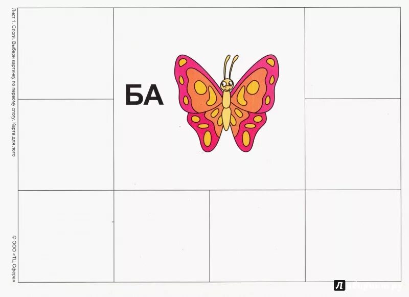 Слова на букву ба. Подбери картинку по первому слогу на ба. Игра лото слоги для дошкольников. Слог ба. Игра Подбери картинку по слог.