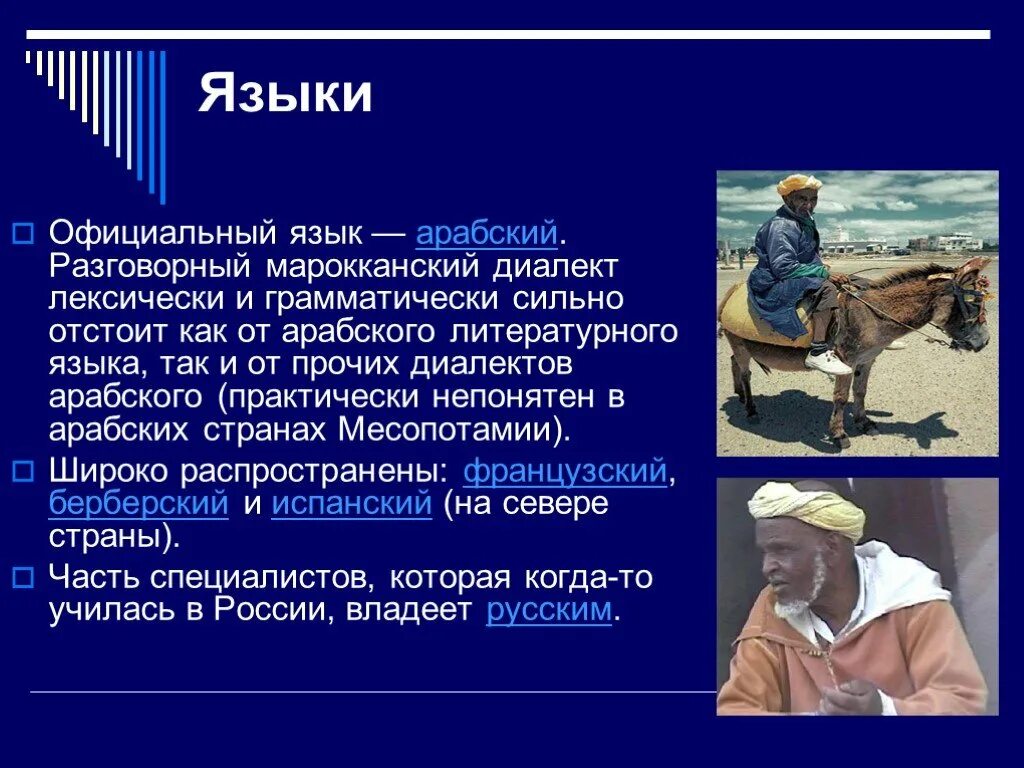 Какой язык в марокко. Арабские диалекты. марокко язык официальный. арабский язык официальный. население марокко презентация.