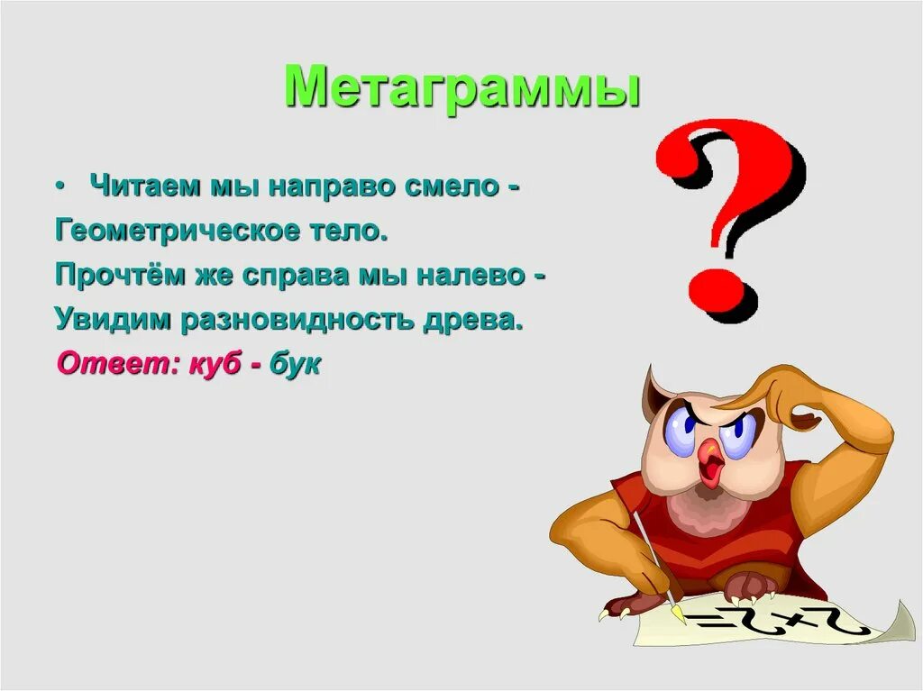 Разгадай метаграммы. Шарады. Метаграммы. Шарады и метаграммы. Шарады с ответами.