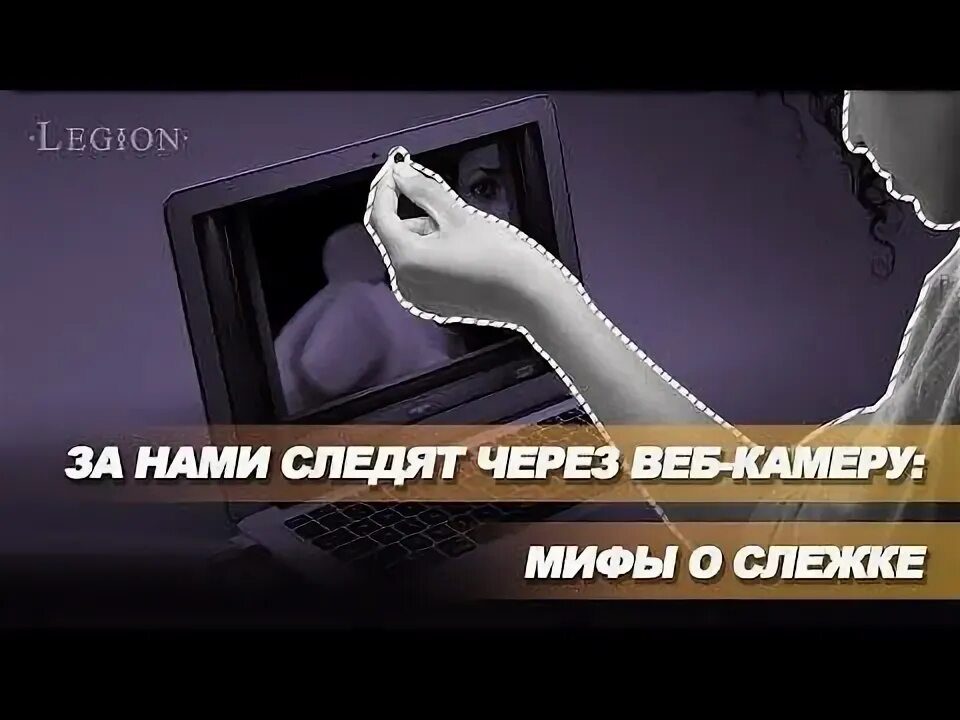 Следить через