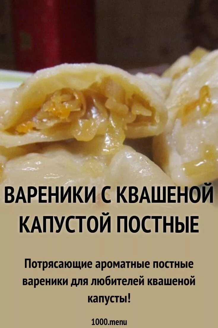 Вареники с квашеной капустой. Вареники из квашеной капусты. Вареники с квашеной капустой рецепт. Постные вареники. Вареники с капустой калории