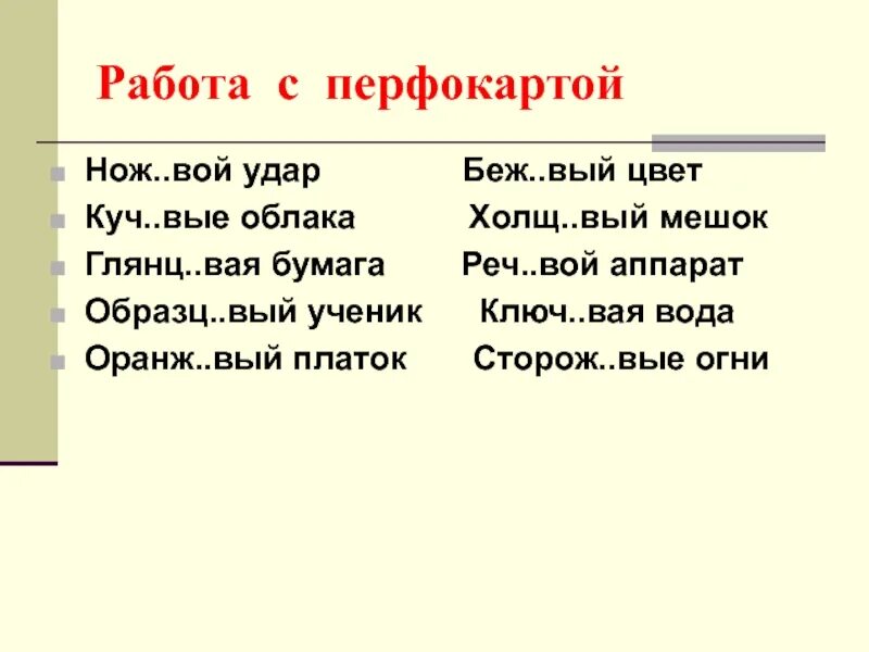 Придирч вый. Песц...вый воротник. Холщ..вый. Холщ..вый колпач..к. Участл..вый.