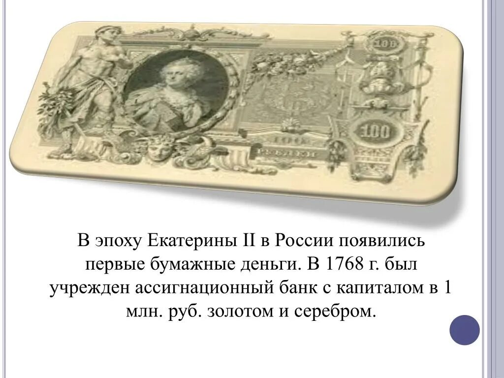 Где появились бумажные деньги. Первые бумажные деньги в России. Появление бумажных денег в России. 1768 Первые бумажные деньги. Первые бумажные деньги в России назывались.